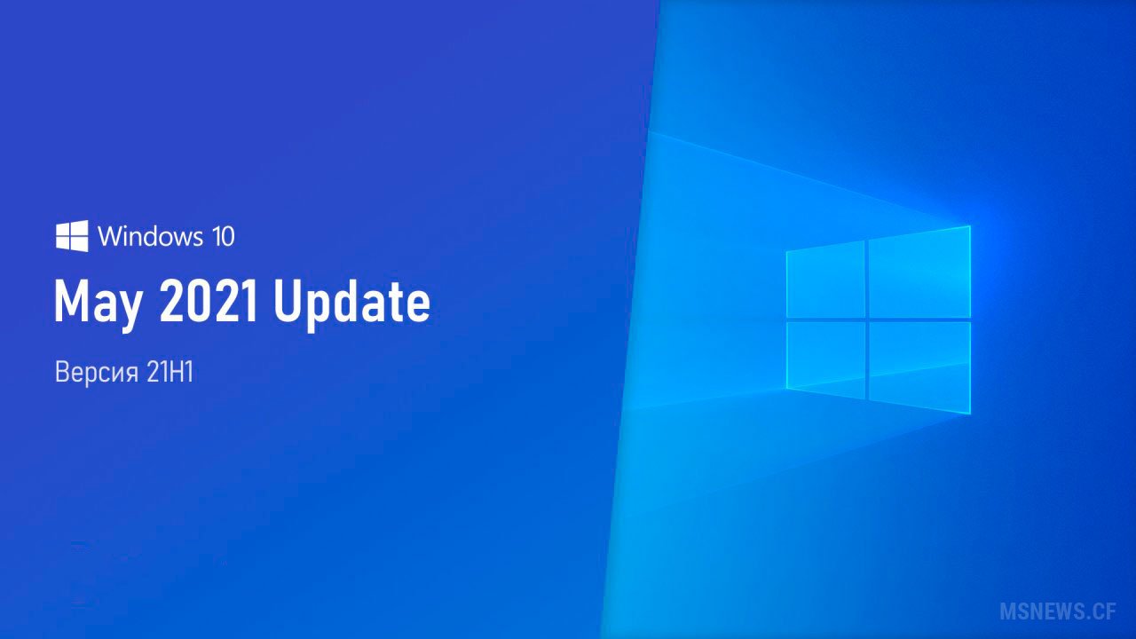 Microsoft готовится к релизу Windows 10 May 2021 Update (версия 21H1)