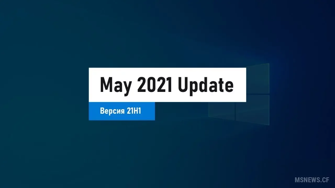 Состоялся официальный релиз Windows 10 May 2021 Update
