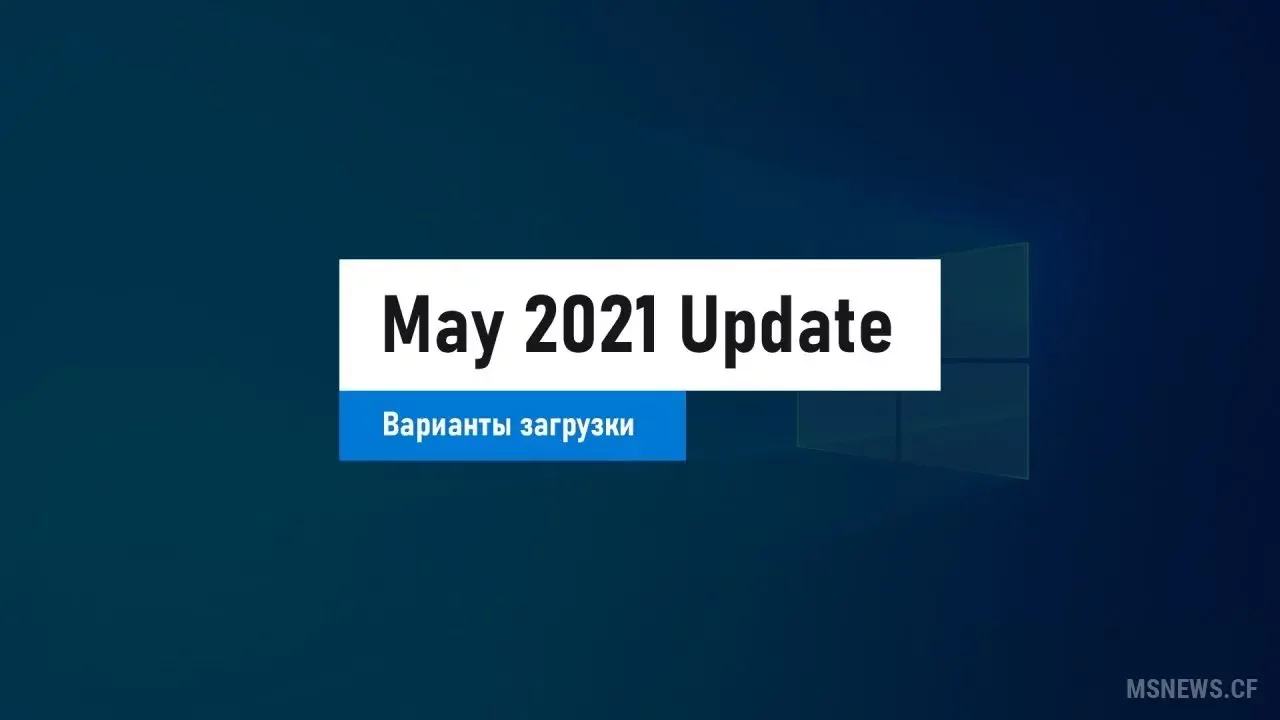 Варианты загрузки Windows 10 May 2021 Update