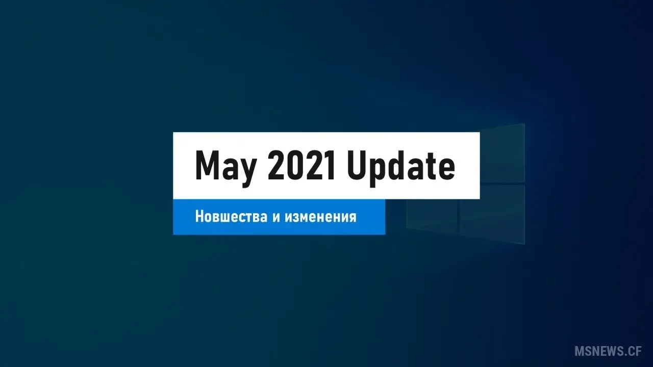 Windows 10 May 2021 Update: новшества и изменения