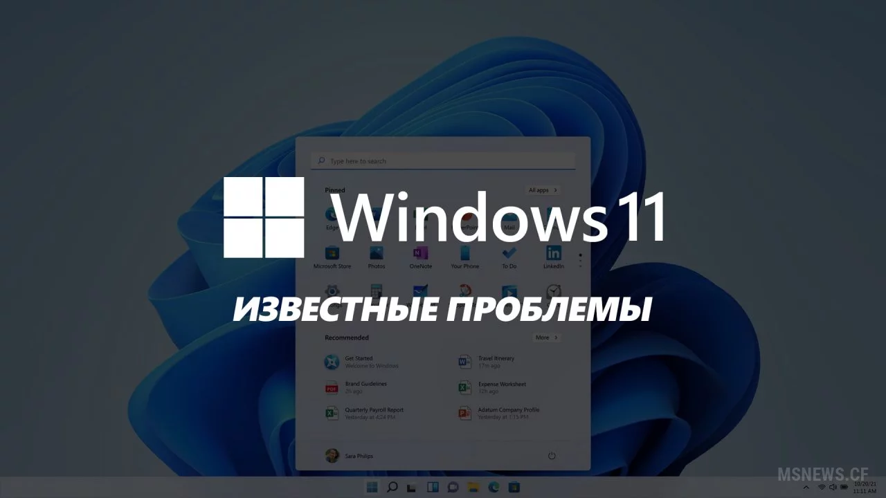Microsoft опубликовала список известных проблем в релизной версии Windows 11