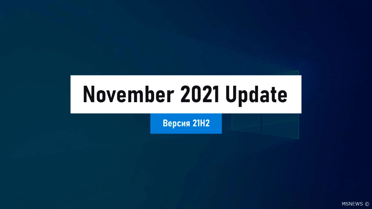 Состоялся официальный релиз Windows 10 November 2021 Update
