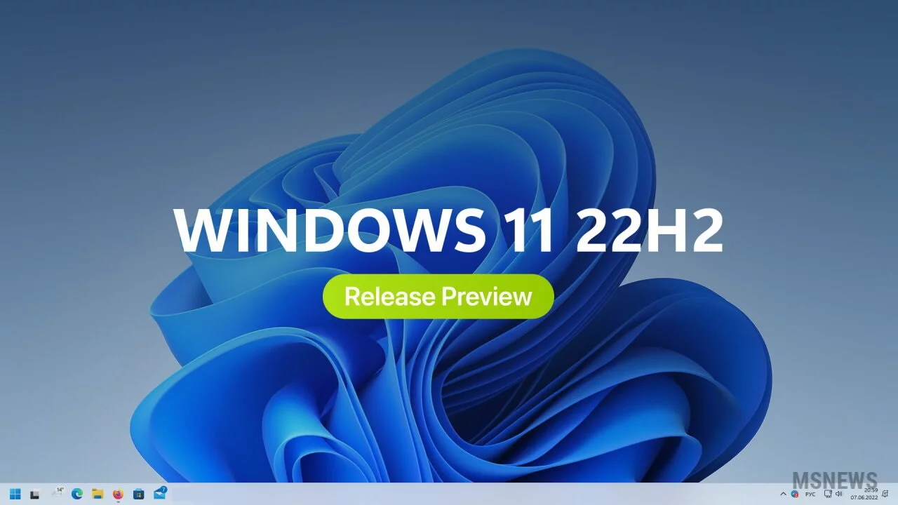 Windows 11 версии 22H2 теперь доступна инсайдерам на канале Release Preview