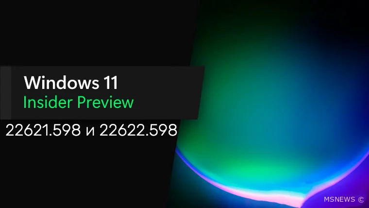 Анонс Windows 11 Insider Preview Build 22621.598 и 22622.598 (канал Beta)