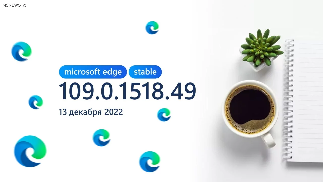 Состоялся релиз стабильной версии Microsoft Edge 109