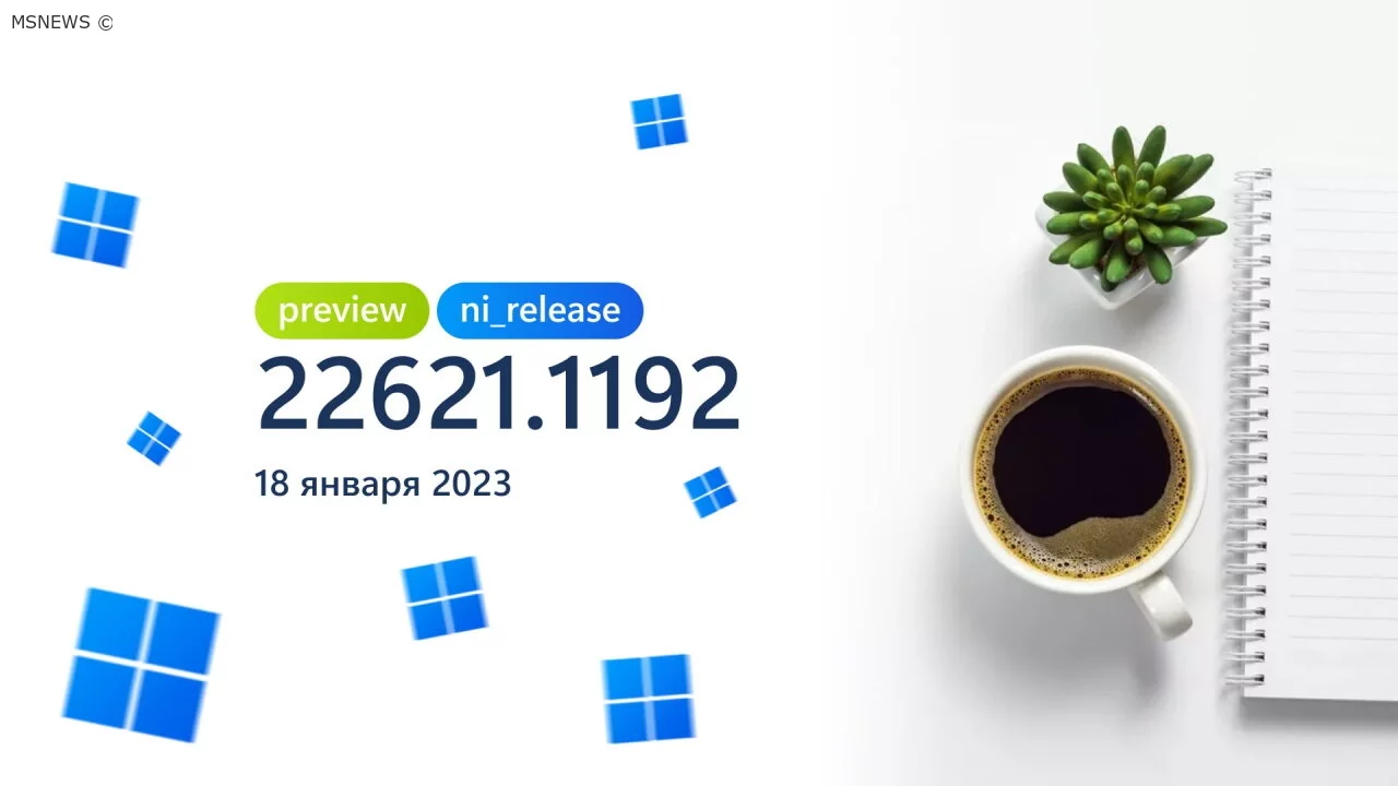 Анонс Windows 11 Insider Preview Build 22621.1192 (канал Release Preview)