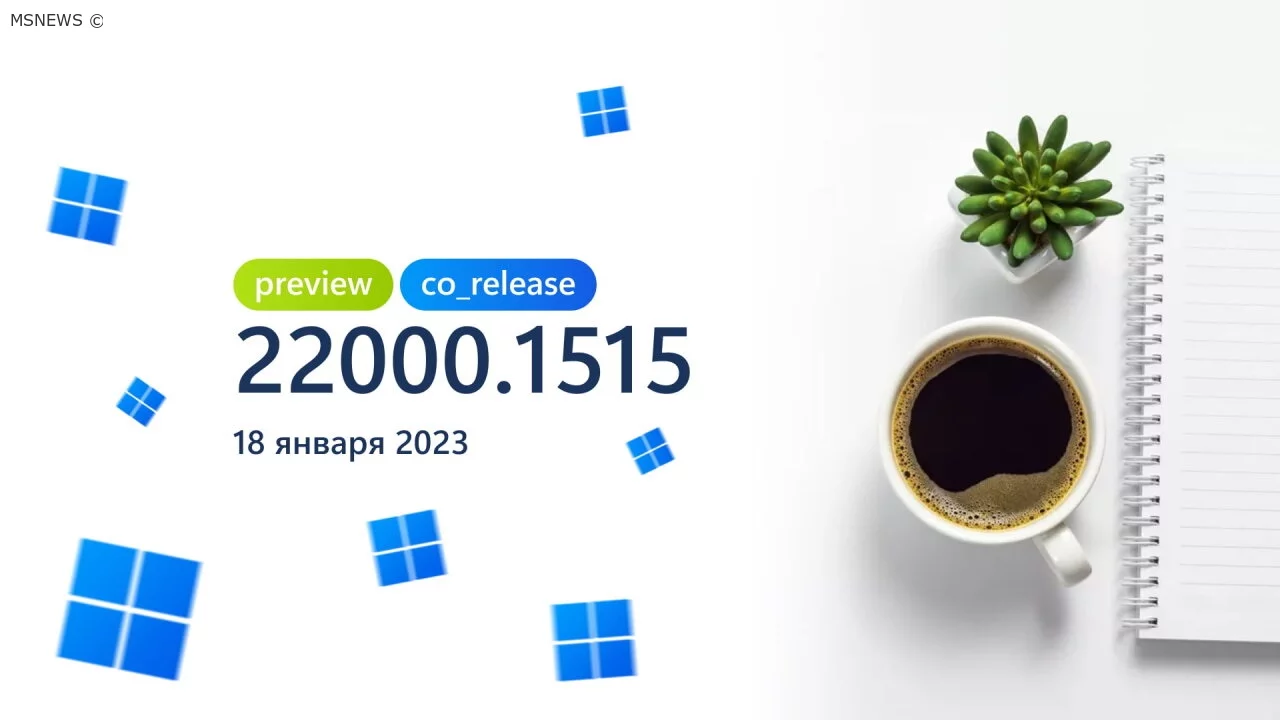 Анонс Windows 11 Insider Preview Build 22000.1515 (канал Release Preview)