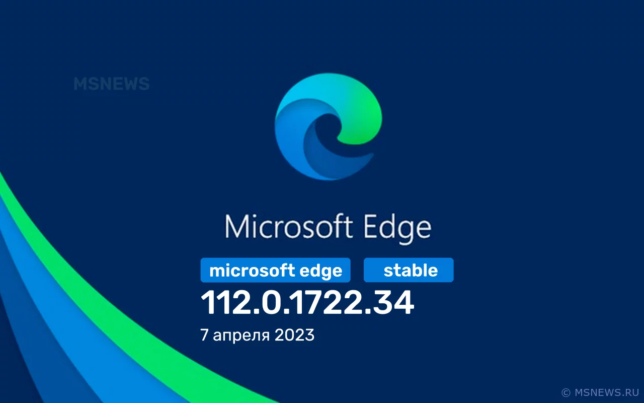 Состоялся релиз стабильной версии Microsoft Edge 112
