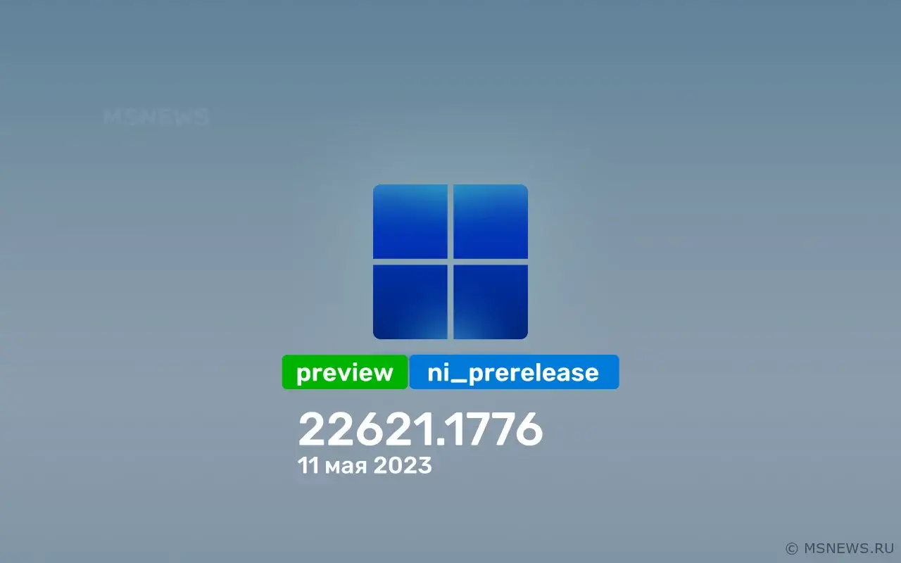 Анонс Windows 11 Insider Preview Build 22621.1776 (канал Release Preview)