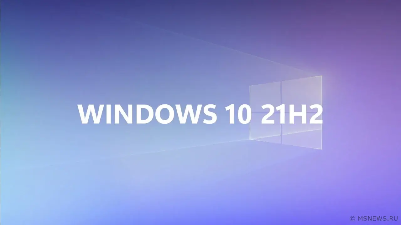 Прекращена поддержка Windows 10 версии 21H2