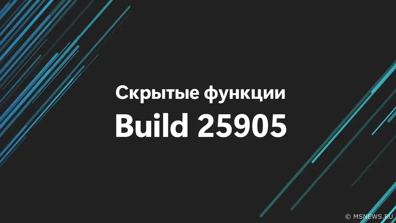Включаем скрытые нововведения в Windows 11 Build 25905 (канал Canary)