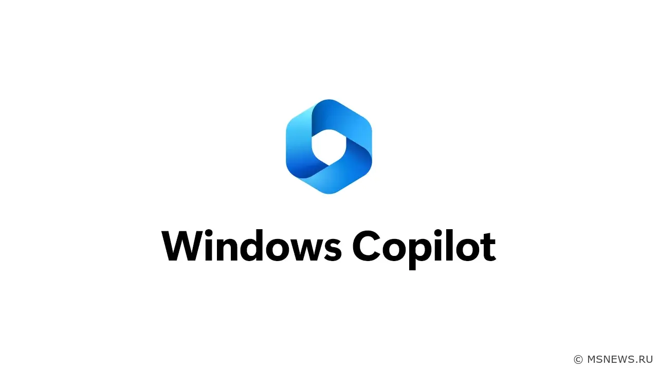 Windows Copilot теперь доступен для всех инсайдеров Windows 11 на канале Dev