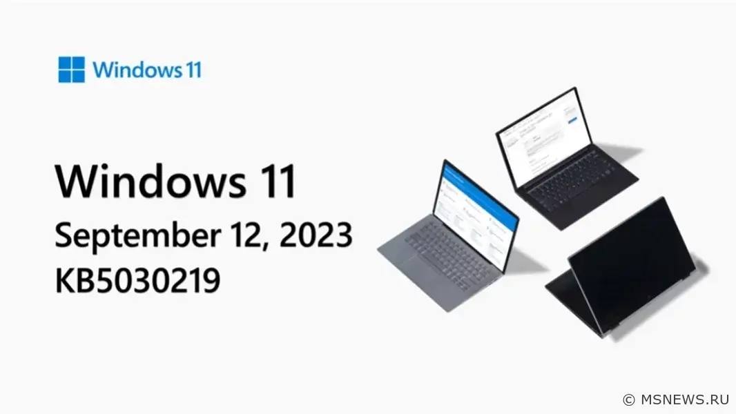 Выпущены сентябрьские накопительные обновления для Windows 11 и Windows 10