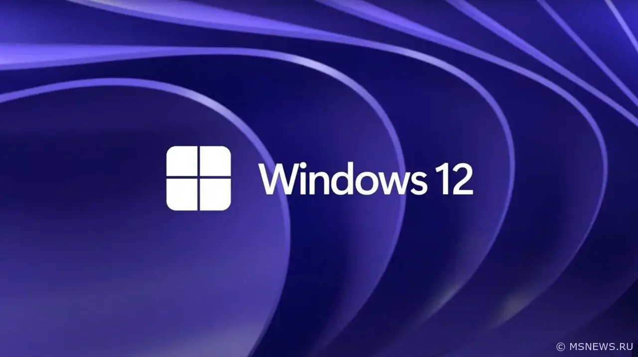 Windows 12 будет распространяться по подписке?