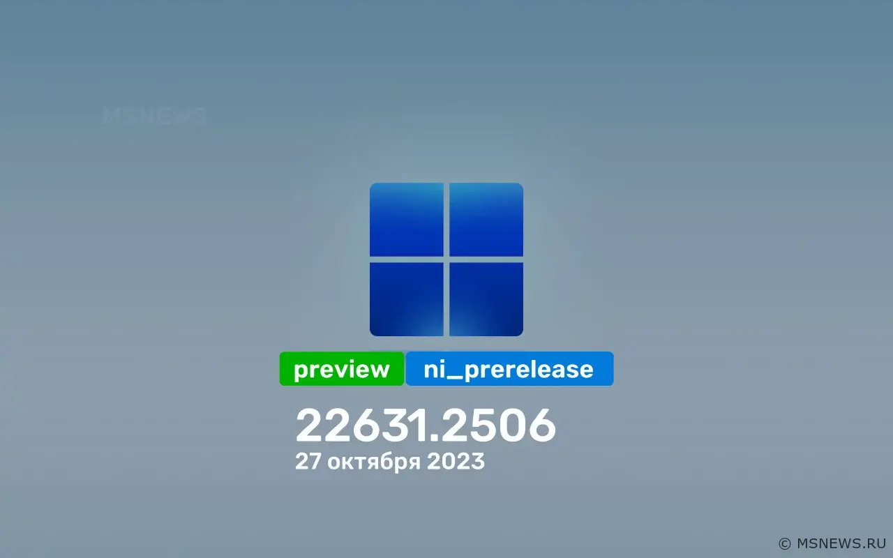 Анонс Windows 11 Insider Preview Build 22631.2506 (канал Release Preview)