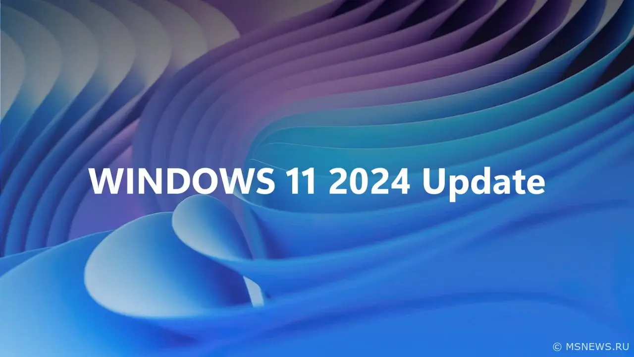 Windows 11 2024 Update — официальное маркетинговое название Windows 11 24H2