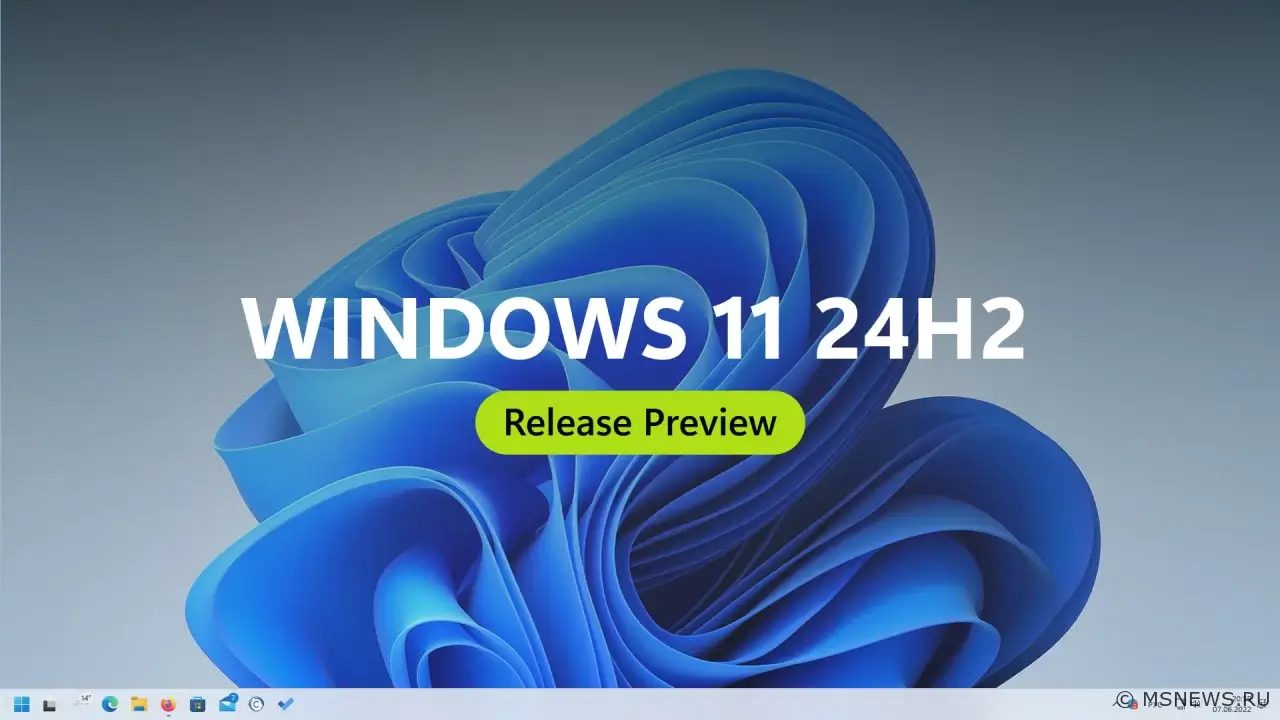 Windows 11 версии 24H2 теперь доступна инсайдерам на канале Release Preview