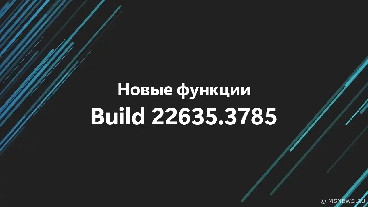 Включаем новые функции в Windows 11 Build 22635.3785 (канал Beta)