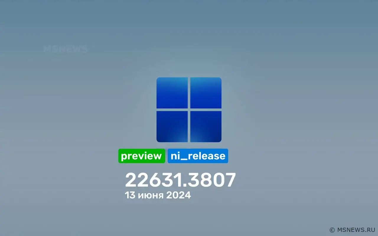 Анонс Windows 11 Insider Preview Build 22621.3807 и 22631.3807 (канал Release Preview)